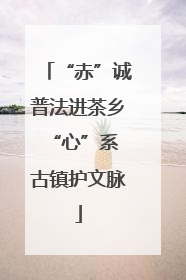 “赤”诚普法进茶乡 “心”系古镇护文脉