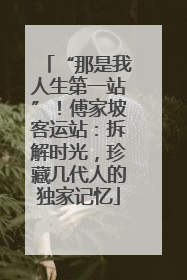 “那是我人生第一站”！傅家坡客运站：拆解时光，珍藏几代人的独家记忆