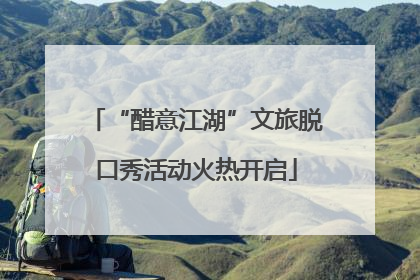 “醋意江湖”文旅脱口秀活动火热开启