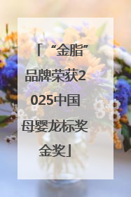 “金脂”品牌荣获2025中国母婴龙标奖金奖