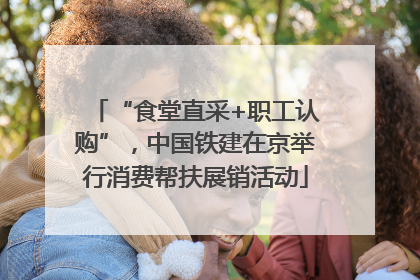 “食堂直采+职工认购”，中国铁建在京举行消费帮扶展销活动