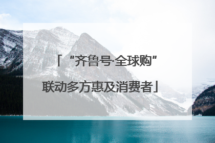 “齐鲁号·全球购”联动多方惠及消费者