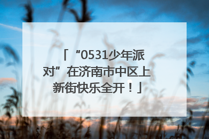 “0531少年派对”在济南市中区上新街快乐全开！