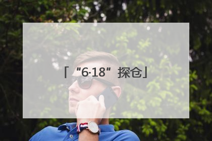 “6·18”探仓