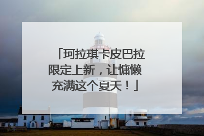 珂拉琪卡皮巴拉限定上新，让慵懒充满这个夏天！