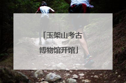 玉架山考古博物馆开馆