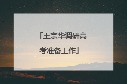 王宗华调研高考准备工作