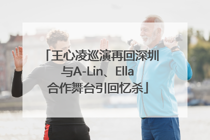 王心凌巡演再回深圳 与A-Lin、Ella合作舞台引回忆杀