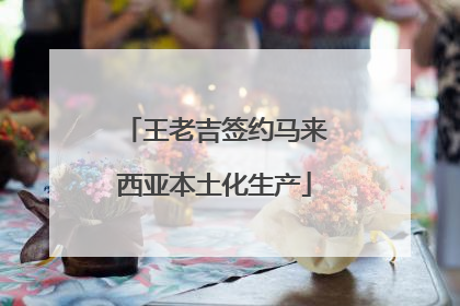 王老吉签约马来西亚本土化生产