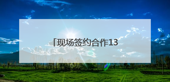 现场签约合作136亿元 四川攀枝花在这场推介会上画“图谱”列“清单”