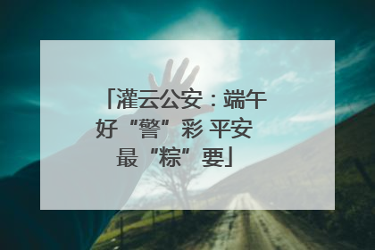 灌云公安：端午好“警”彩 平安最“粽”要