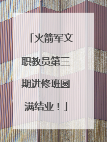 火箭军文职教员第三期进修班圆满结业！