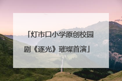 灯市口小学原创校园剧《逐光》璀璨首演