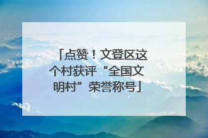 点赞！文登区这个村获评“全国文明村”荣誉称号
