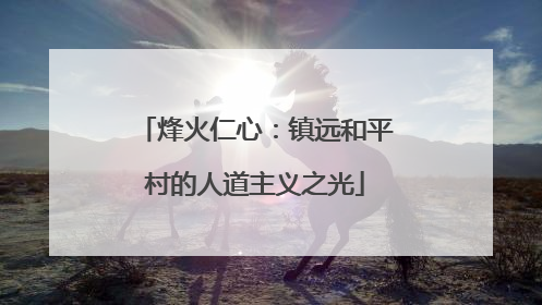 烽火仁心：镇远和平村的人道主义之光