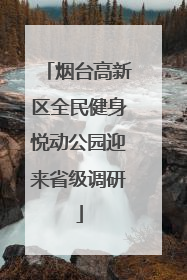 烟台高新区全民健身悦动公园迎来省级调研