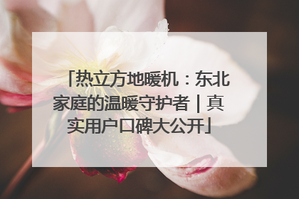 热立方地暖机：东北家庭的温暖守护者｜真实用户口碑大公开
