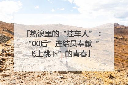 热浪里的“挂车人”：“00后”连结员奉献“飞上跳下”的青春