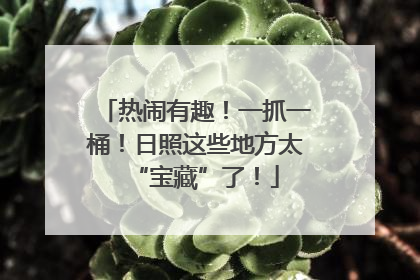 热闹有趣！一抓一桶！日照这些地方太“宝藏”了！