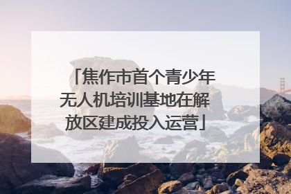 焦作市首个青少年无人机培训基地在解放区建成投入运营
