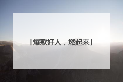 爆款好人，燃起来