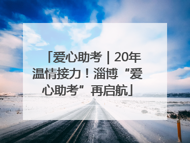 爱心助考｜20年温情接力！淄博“爱心助考”再启航