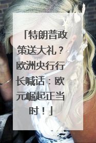 特朗普政策送大礼？欧洲央行行长喊话：欧元崛起正当时！