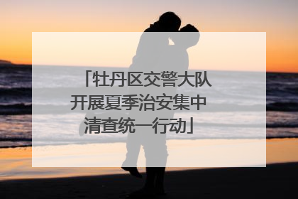 牡丹区交警大队开展夏季治安集中清查统一行动