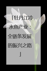 牡丹江冷水鱼产业：全链条发展的振兴之路