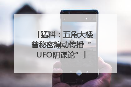 猛料：五角大楼曾秘密煽动传播“UFO阴谋论”