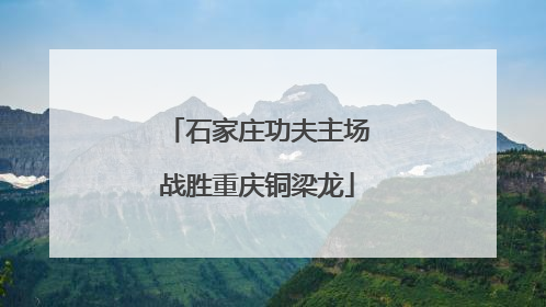 石家庄功夫主场战胜重庆铜梁龙