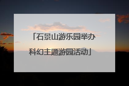 石景山游乐园举办科幻主题游园活动