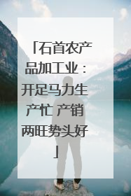 石首农产品加工业：开足马力生产忙 产销两旺势头好