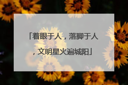 着眼于人，落脚于人，文明星火遍城阳