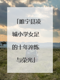 睢宁县凌城小学女足的十年淬炼与荣光