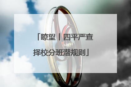 瞭望丨四平严查择校分班潜规则