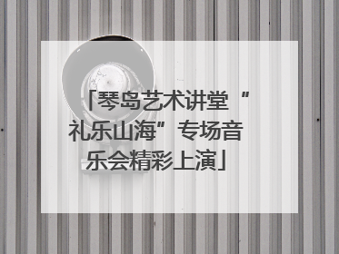琴岛艺术讲堂“礼乐山海”专场音乐会精彩上演