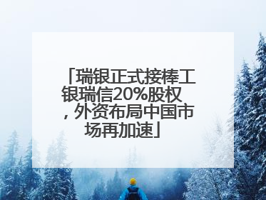 瑞银正式接棒工银瑞信20%股权，外资布局中国市场再加速