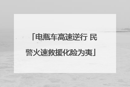 电瓶车高速逆行 民警火速救援化险为夷