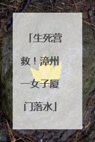 生死营救！漳州一女子厦门落水