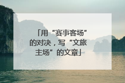 用“赛事客场”的对决，写“文旅主场”的文章