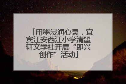 用墨浸润心灵，宜宾江安西江小学清墨轩文学社开展“即兴创作”活动