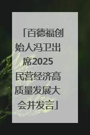 百德福创始人冯卫出席2025民营经济高质量发展大会并发言