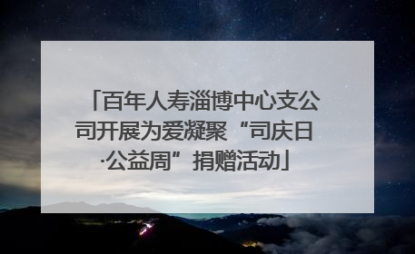 百年人寿淄博中心支公司开展为爱凝聚“司庆日·公益周”捐赠活动