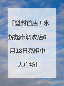 登封首店！永辉超市调改店6月18日亮相中天广场