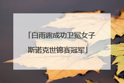 白雨露成功卫冕女子斯诺克世锦赛冠军