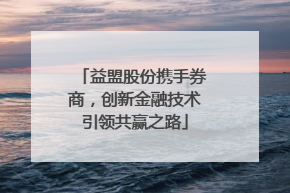 益盟股份携手券商，创新金融技术引领共赢之路