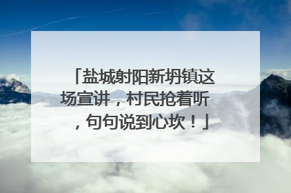 盐城射阳新坍镇这场宣讲，村民抢着听，句句说到心坎！
