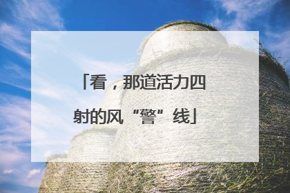 看，那道活力四射的风“警”线