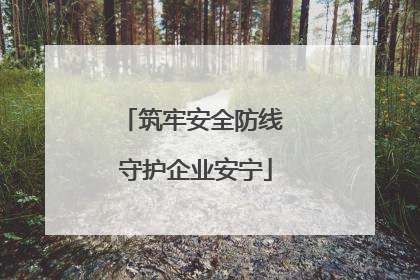 筑牢安全防线 守护企业安宁